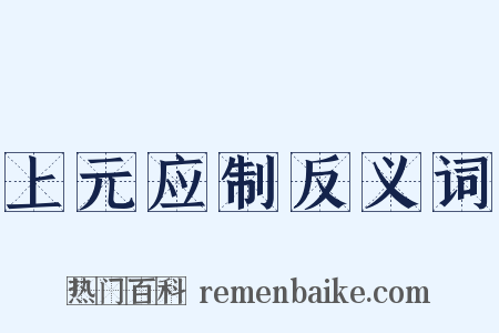 上元应制反义词是什么意思的图片